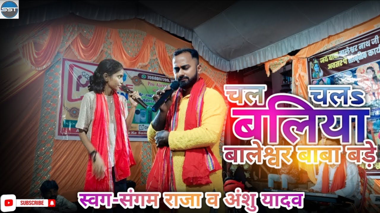 Chal Chalah Ballia Baleswar Baba Bada | New Bolbam Video Song 2025 | Sangam Raja | Anshu Yadav
