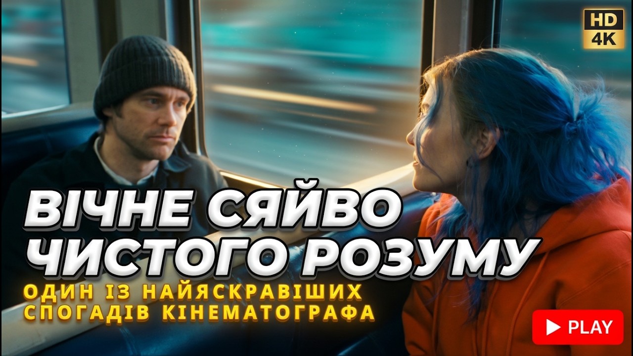 Вони стерли одне одного… але... Вічне сяйво чистого розуму - ФІЛЬМ, ЯКИЙ Б’Є ПО НАЙБОЛЮЧІШОМУ