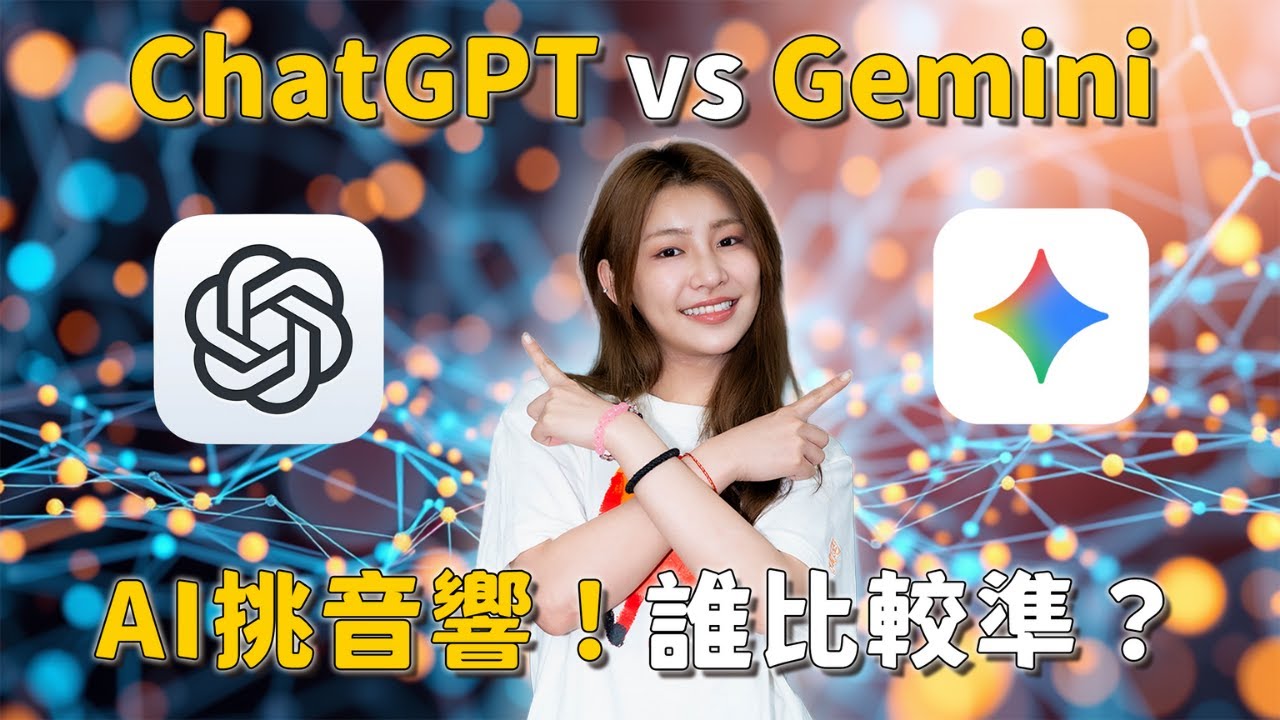 ChatGPT、Gemini 盲測大PK！讓AI幫我挑音響準嗎？