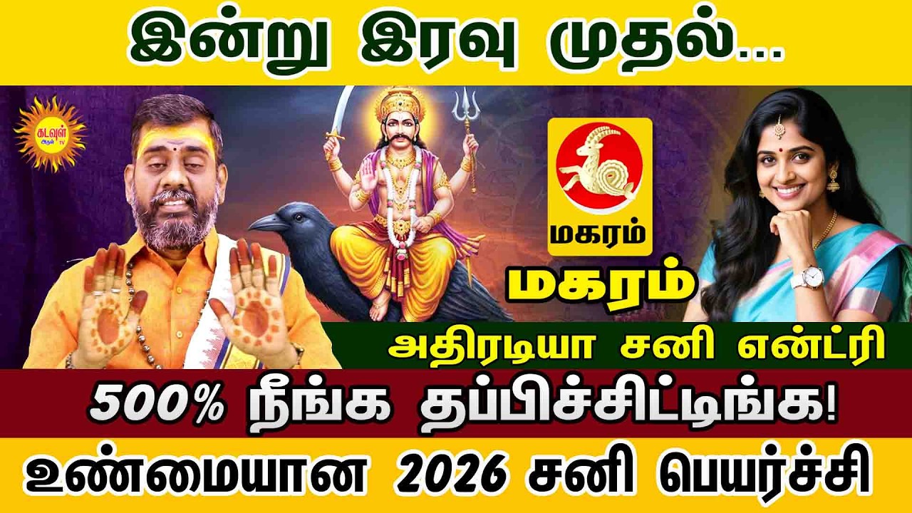Maharam இன்று இரவு முதல்...500% நீங்க தப்பிச்சிட்டிங்க  2026 சனி பெயர்ச்சி அதிரடியா சனி என்ட்ரி