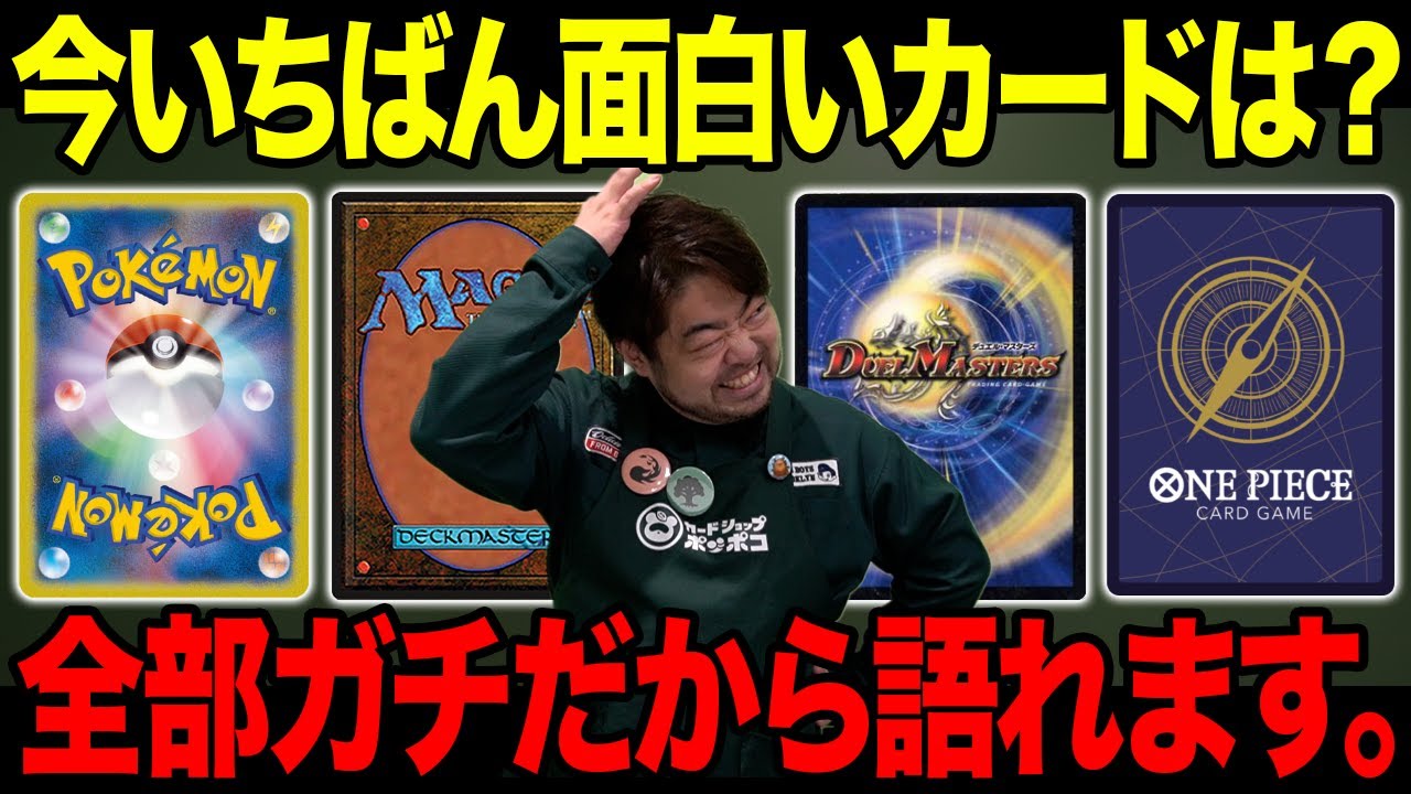 ガチで大会に出てるプロカードゲーマー店長による、4タイトルの魅力。【ポケカ | MTG | デュエマ | ワンピカード】