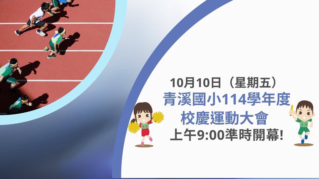 青溪國小114學年度校慶運動大會