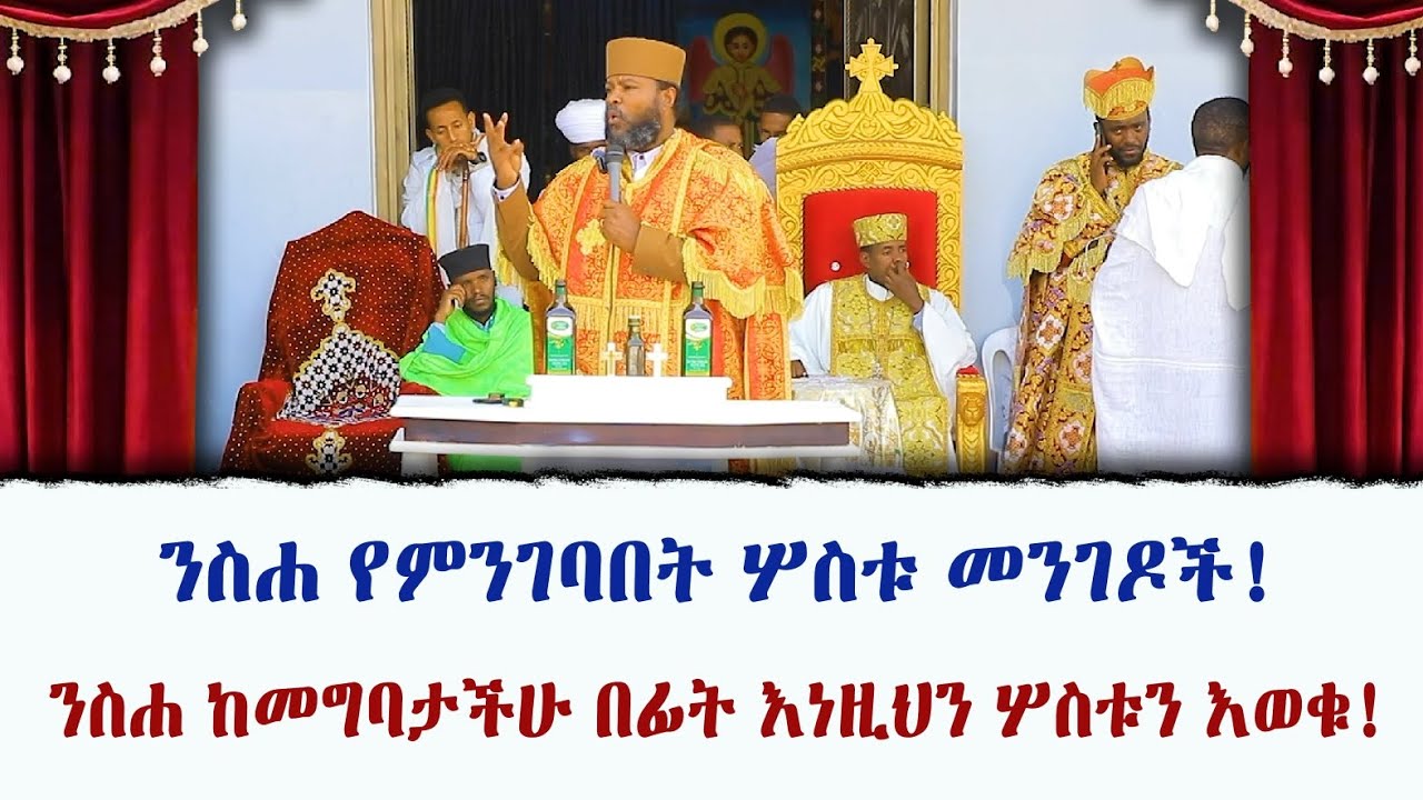 ንስሐ የምንገባበት ሦስቱ መንገዶች! ንስሐ ከመግባታችሁ በፊት እነዚህን ሦስቱን እወቁ!