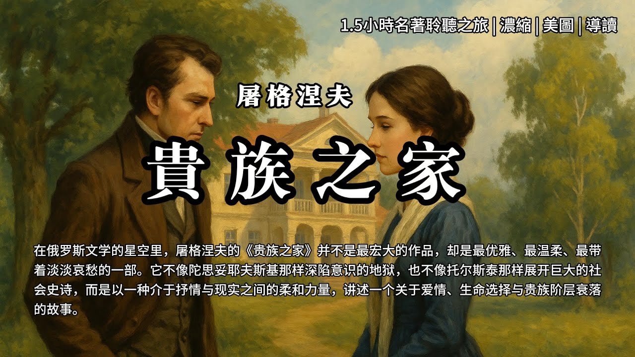 屠格涅夫 《貴族之家》1.5小時名著聆聽之旅  濃縮  美圖  導讀