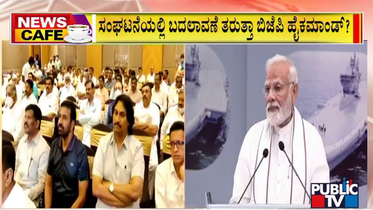 News Cafe | High Command Likely To Make Major Changes In Karnataka BJP | Public TV