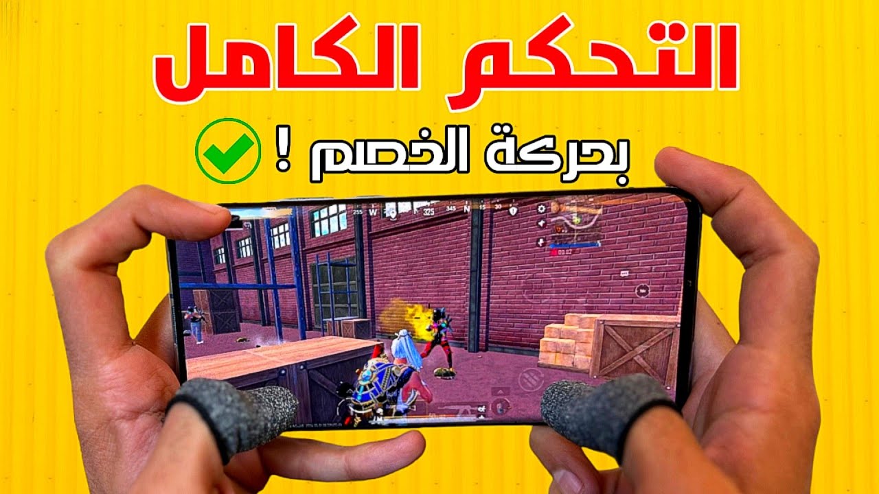 كيف اخو العرب بيقدر يخرج الخصم من الكفر و يسهل المواجهة 🤔 التحكم الكامل بحركة الخصم ❗