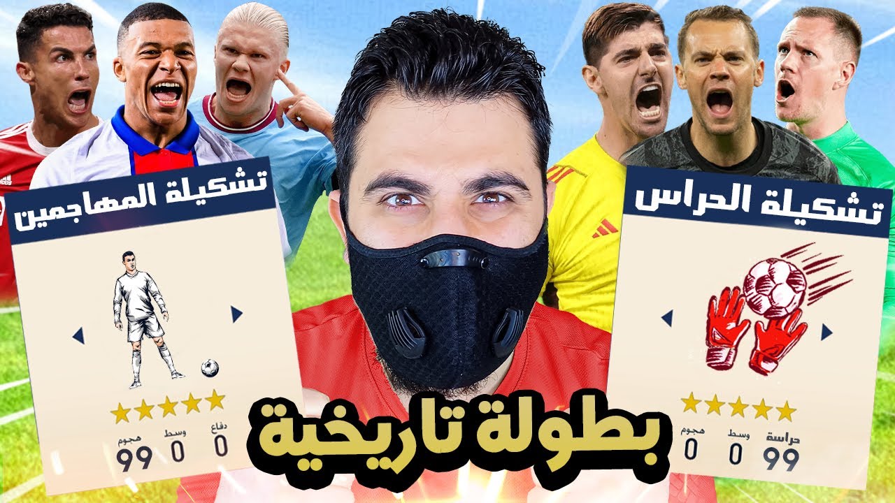 تحدي فريق حراس المرمى ضد فريق المهاجمين !! 🔥 FIFA 23