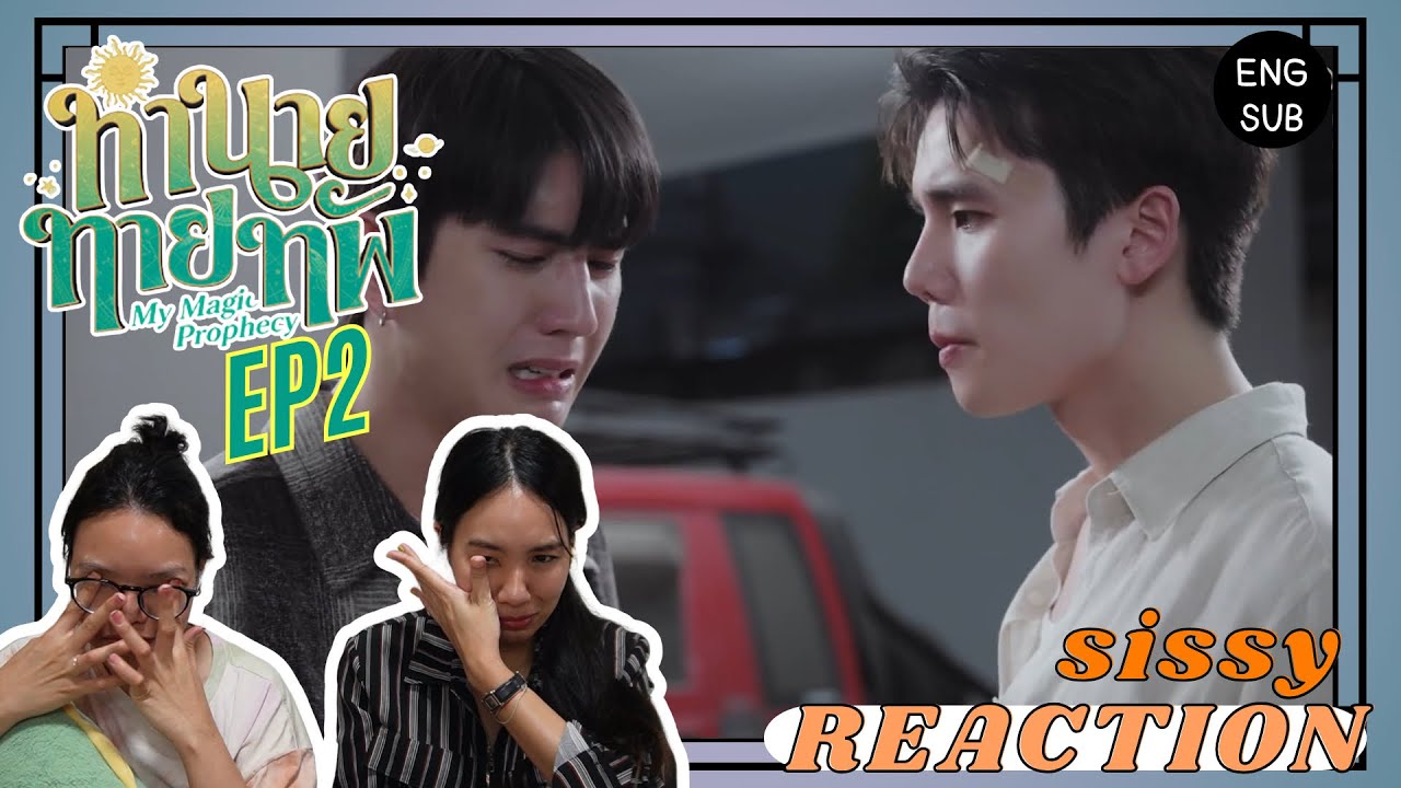 REACTION ค่ะซิสส ☺︎ EP2 ทำนายทายทัพ My Magic Prophecy 〡เดินเครื่องกรี๊ดพร้อมน้ำตา