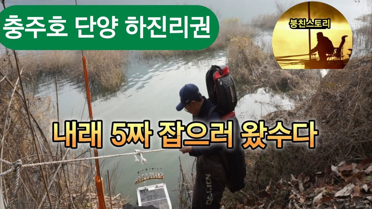 2412/5짜 소식에 달려간 그 곳 - 충주호 단양권 하진리에서  #붕어낚시