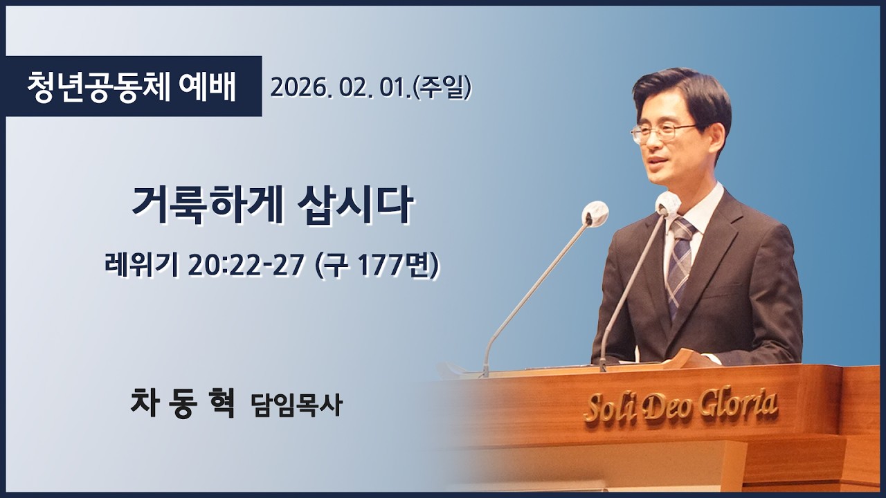 [고척교회] 2026.02.01 주일 4부 청년예배