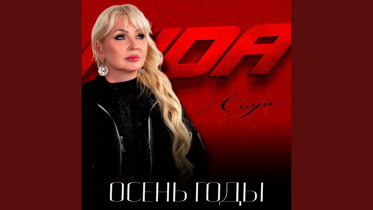 Осень годы