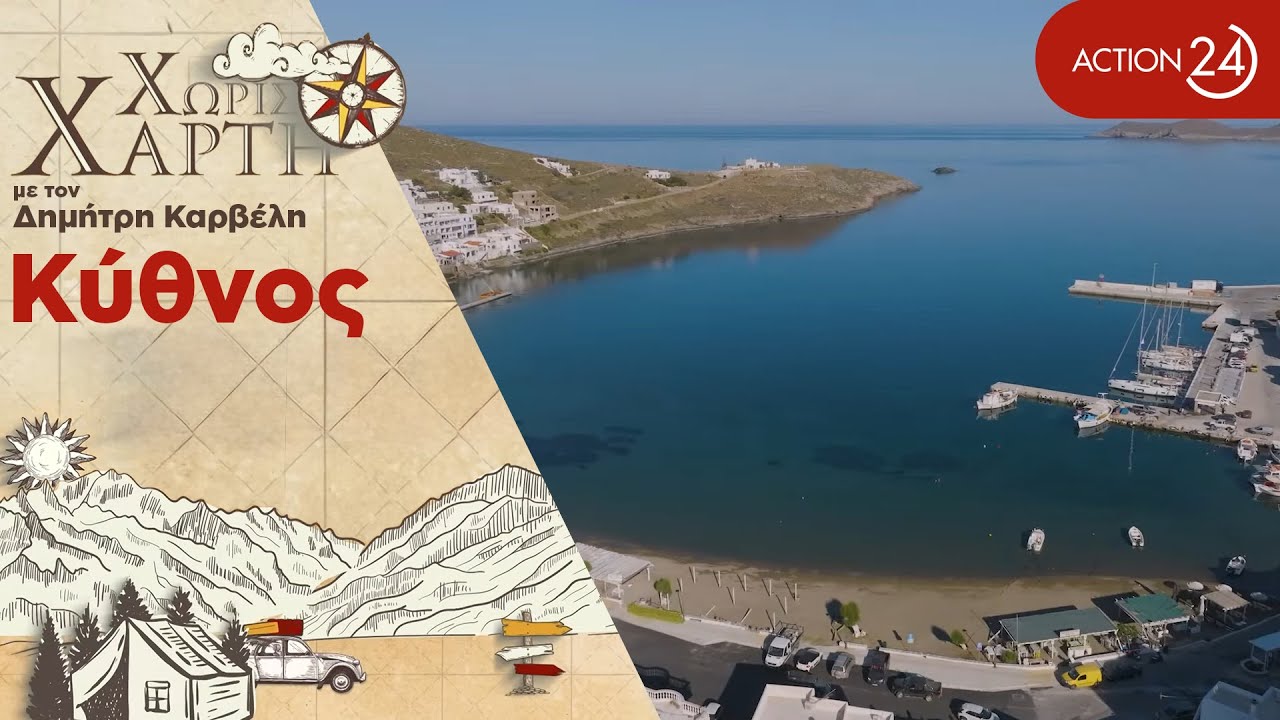 Κύθνος | Ένα μικρό νησί κοντά στο λεκανοπέδιο για τέλειες εξορμήσεις | Χωρίς Χάρτη | ACTION 24