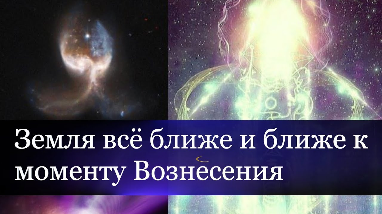 Накануне Вознесения: энергия космической Любви течет в Мультивселенную.