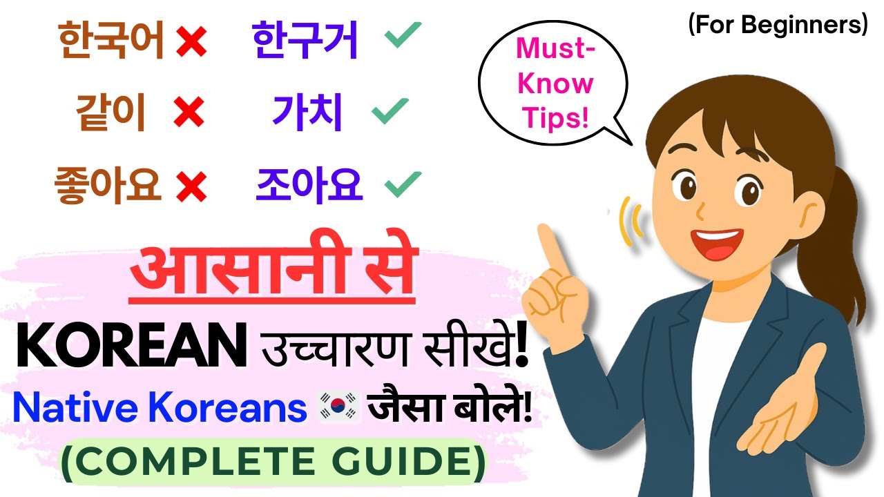Korean Pronunciation Rules in HINDI | Speak Like Native Koreans (Complete Guide)