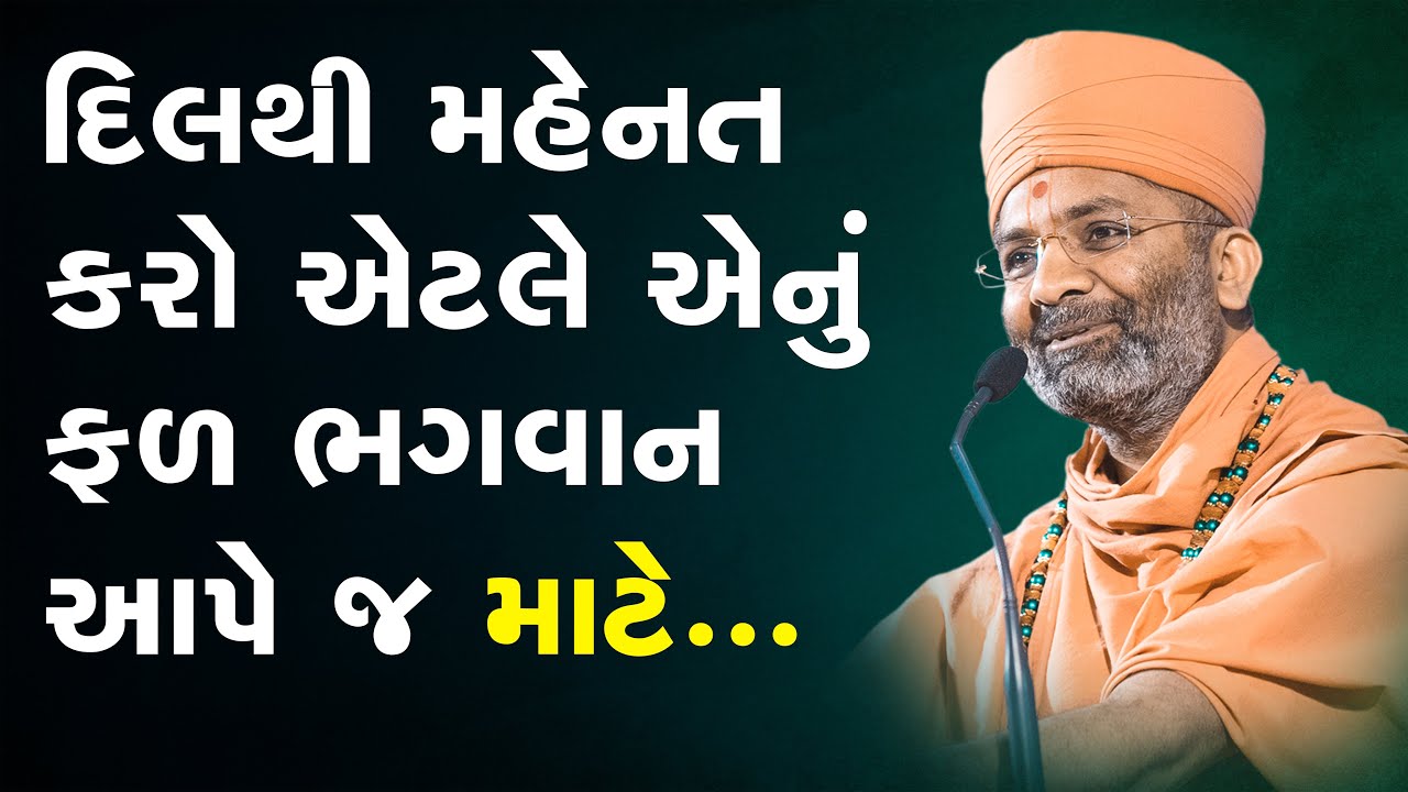 દિલ થી જે મહેનત કરે એને ભગવાન ફળ આપે જ By Satshri