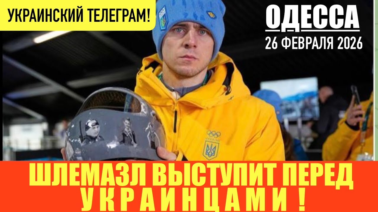 ОДЕССА 26 ФЕВРАЛЯ 2026. ИЗ РАБОТНИКОВ ТЦК ВОЕННЫХ СДЕЛАТЬ НЕВОЗМОЖНО! БУСИФИКАЦИЯ - ЯЗЫК ВРАГА!