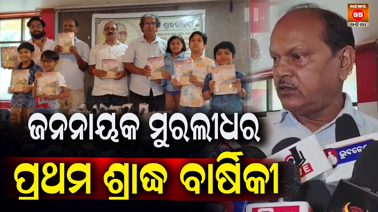 ଜନନାୟକ ମୁରଲୀଧର ପ୍ରଥମ ଶ୍ରାଦ୍ଧ ବାର୍ଷିକୀ First Shraddha Anniversary of Jananayaka Muralidhar || News95