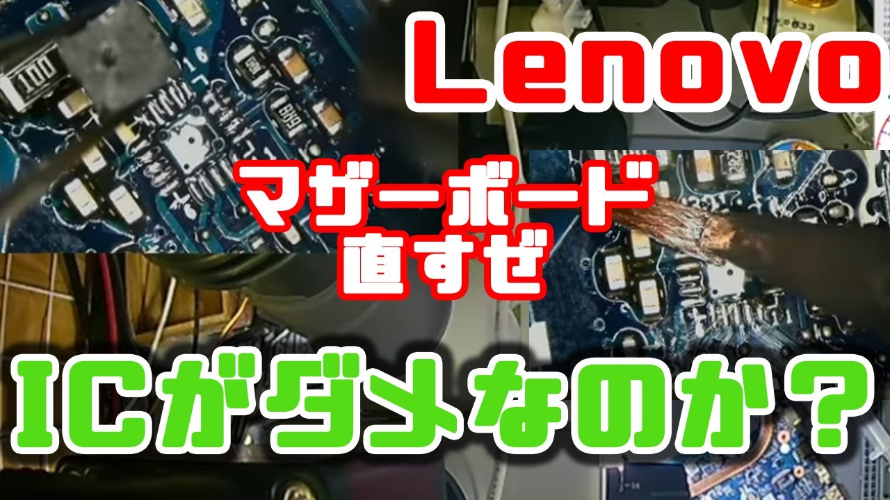 【マザーボード修理】レノボのノートPCが電源入らない
