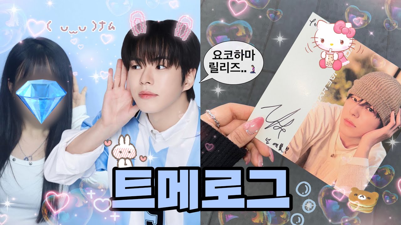 [트메로그💎] 제목은 도쿄 브이로그로 하겠습니다 근데 이제 트레저 릴리즈를 곁들인🧎🏻‍♀️ | 요코하마 릴리즈 | パシフィコ横浜 | 😍💝🤩💓🩷🥰💛
