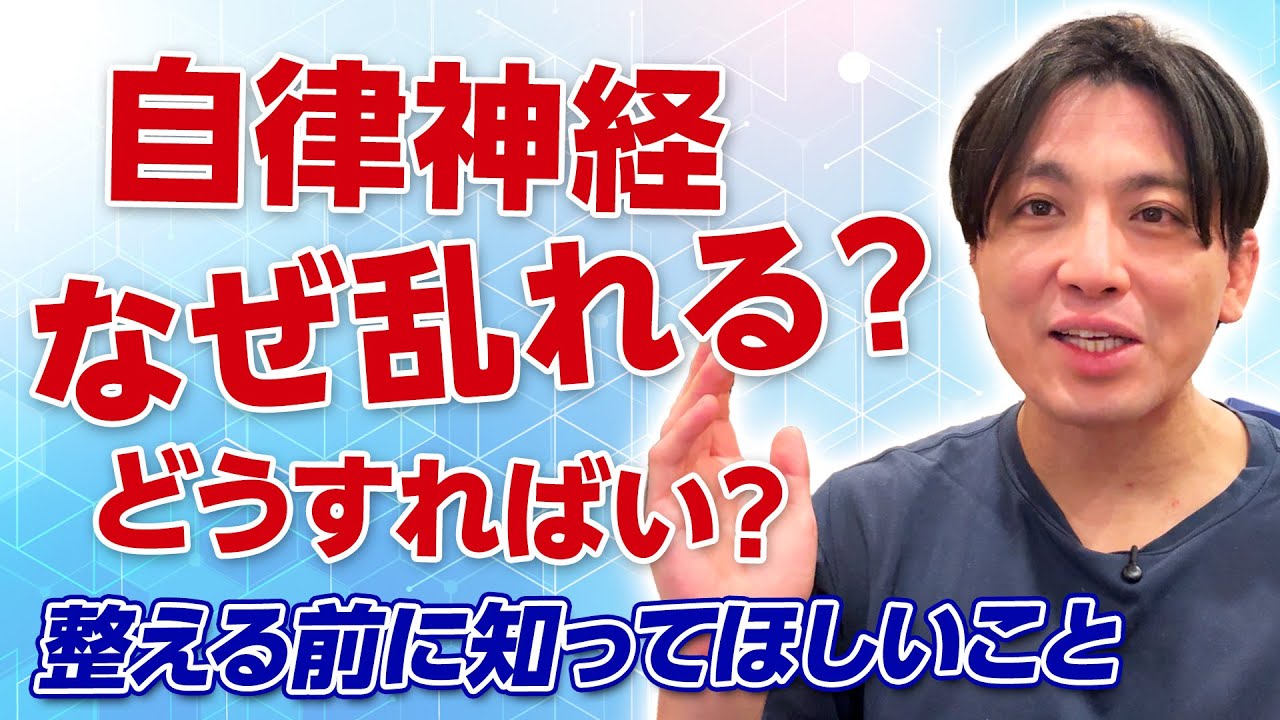 自律神経とは何か？｜交感神経・副交感神経の本当の意味と乱れる理由を精神科医が解説