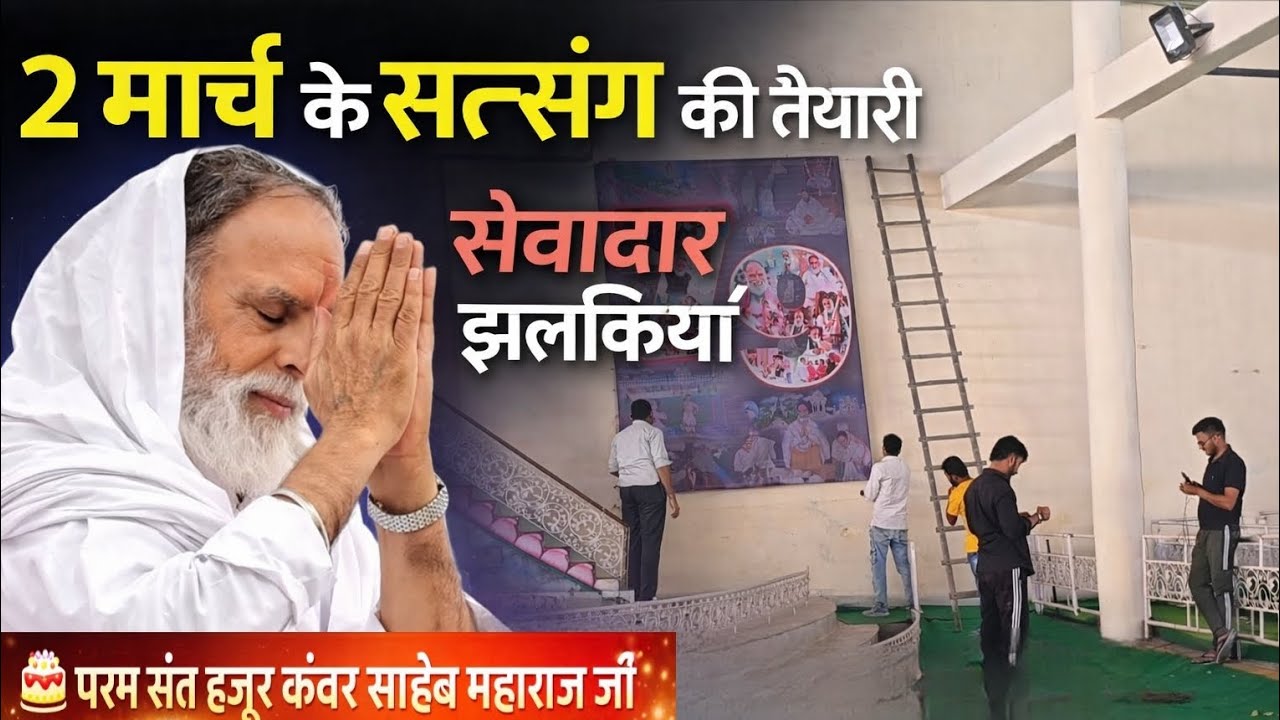 #सत्संग_की_तैयारी_करते_हुए ll #भिवानी_आश्रम में सत्संगी भाई बहनों ll साथ में नया शब्द सुने 