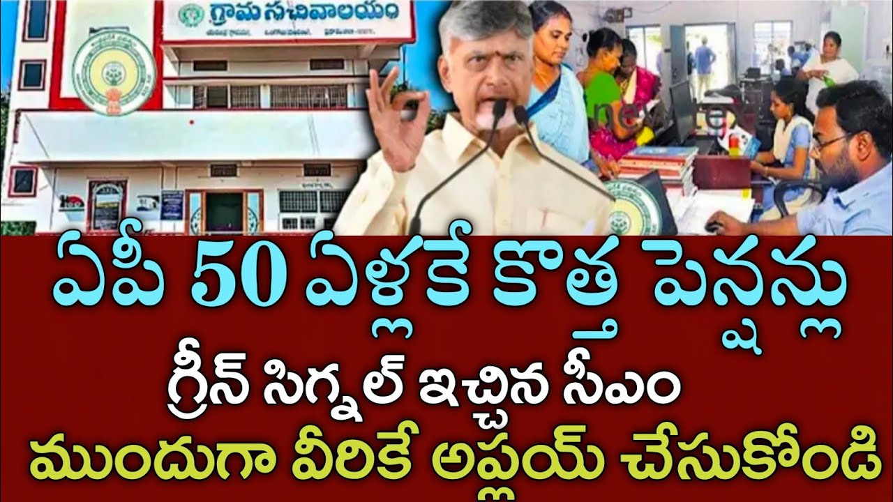 ఏపీ 50 ఏళ్లకే కొత్త పెన్షన్లు గ్రీన్ సిగ్నల్ ఇచ్చిన సీఎం చంద్రబాబు|ap new ntr bharosa pension apply 