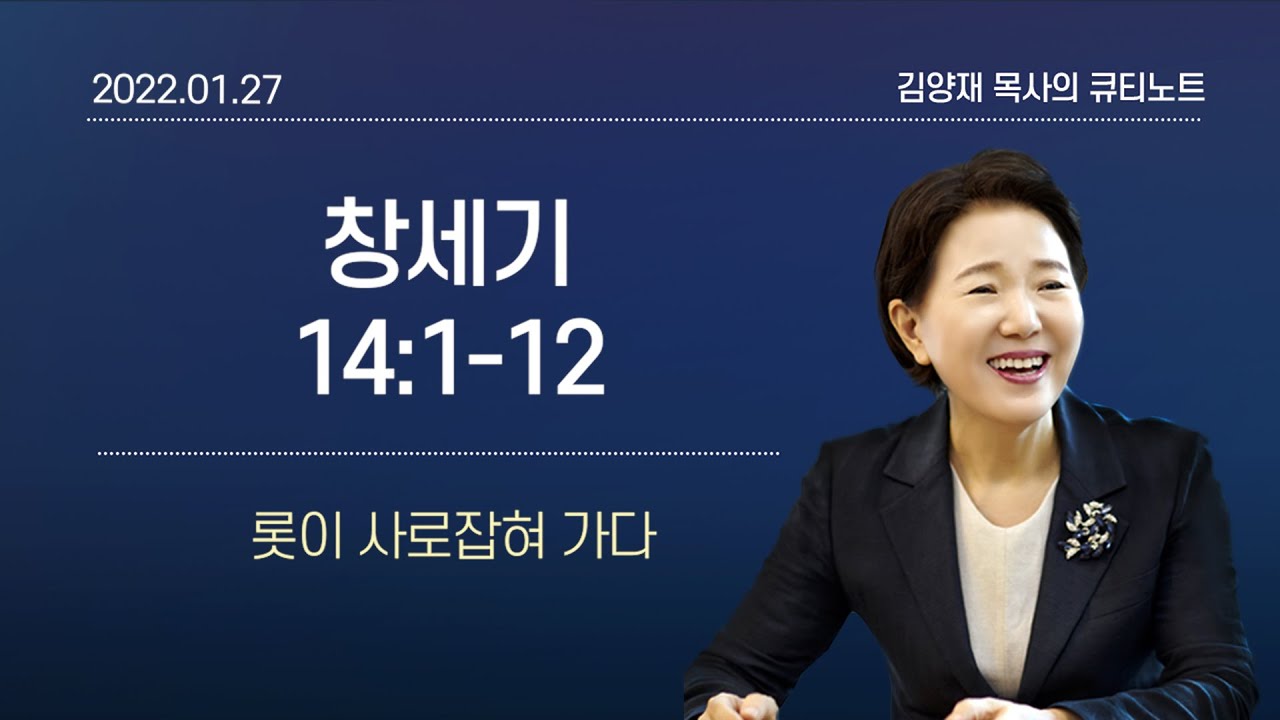 [큐티노트] 2022-01-27(목)｜창세기 14:1-12｜롯이 사로잡혀 가다｜김양재 목사