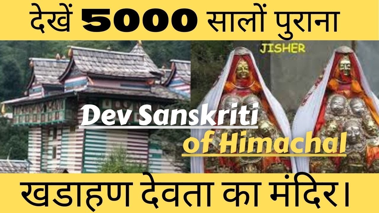देखें 5000 सालों पुराना देवता खडाहण का मंदिर | Himachali Devi/Devta |