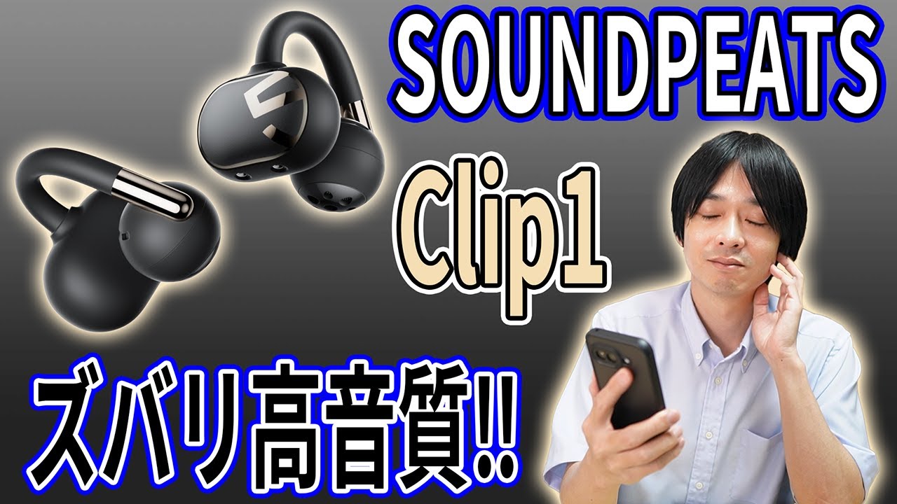 【LDAC＆ハイレゾ対応のイヤーカフ型イヤホン‼】高音質なイヤーカフ型ワイヤレスイヤホン「SOUNDPEATS Clip1」が新発売‼