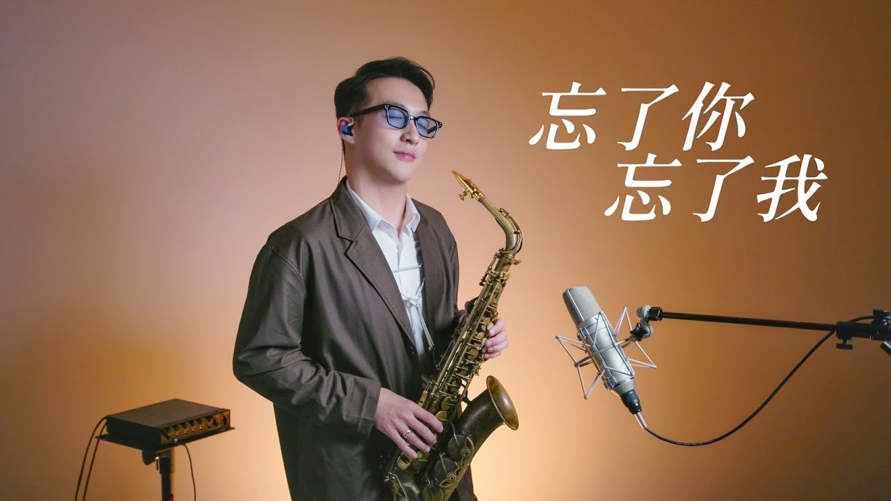 忘了你忘了我 薩克斯風 - 王傑【經典金曲】誰 能夠告訴我 我是否 付出太多就當我從來沒有過 還是消失在 我心頭 Saxophone cover｜王巽薩克斯風