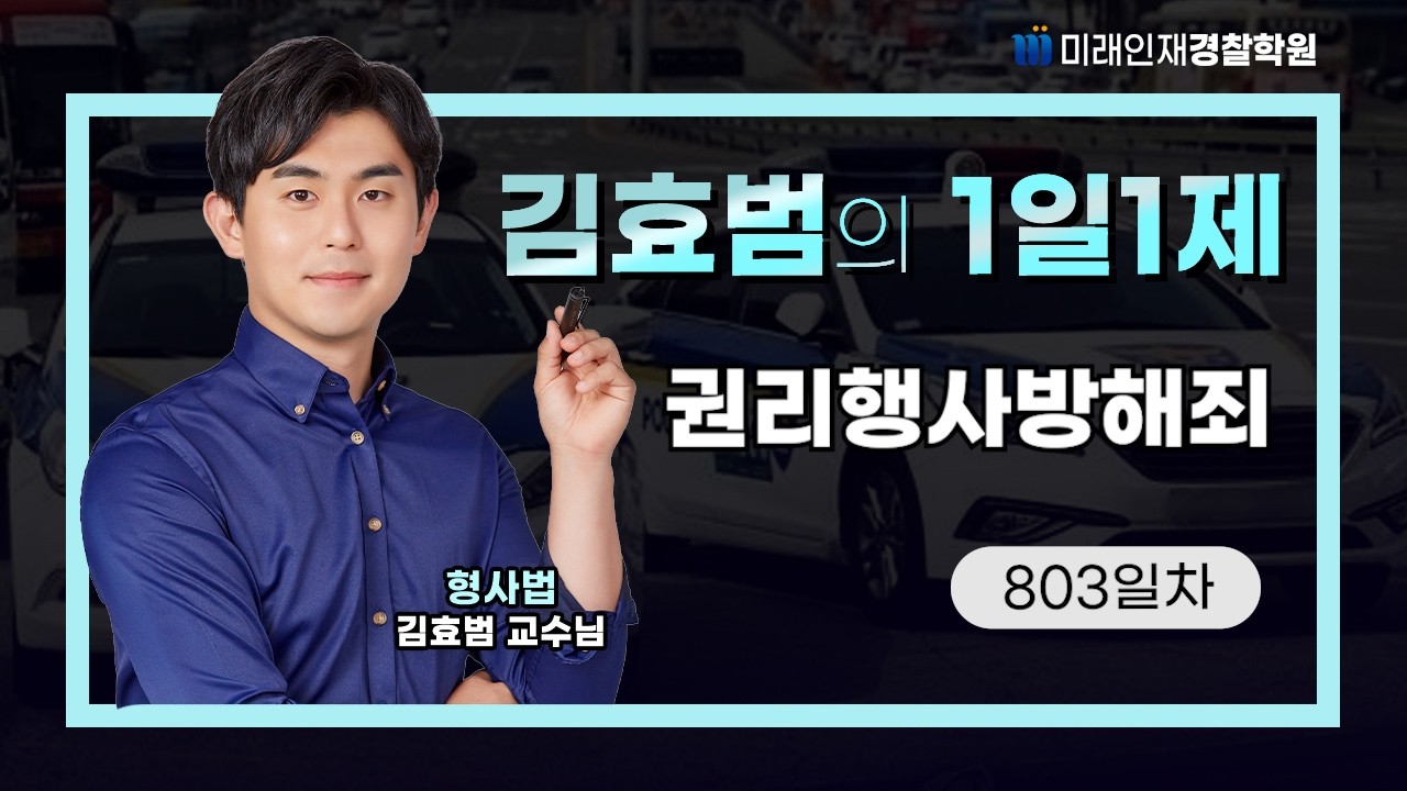 권리행사방해죄ㅣ26.02.27(금) 형사법 1일1제 803일차【미래인재경찰학원_김효범】