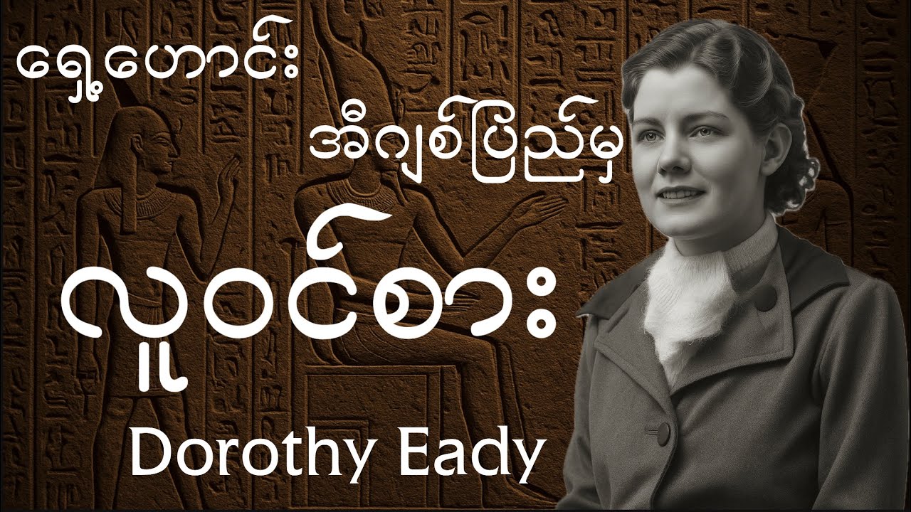လူဝင်စားရှိကြောင်း သေဆုံးရာမှ ပြန်ရှင်လာတဲ့ Dorothy Eady က  သက်သေပြနေတာလား???
