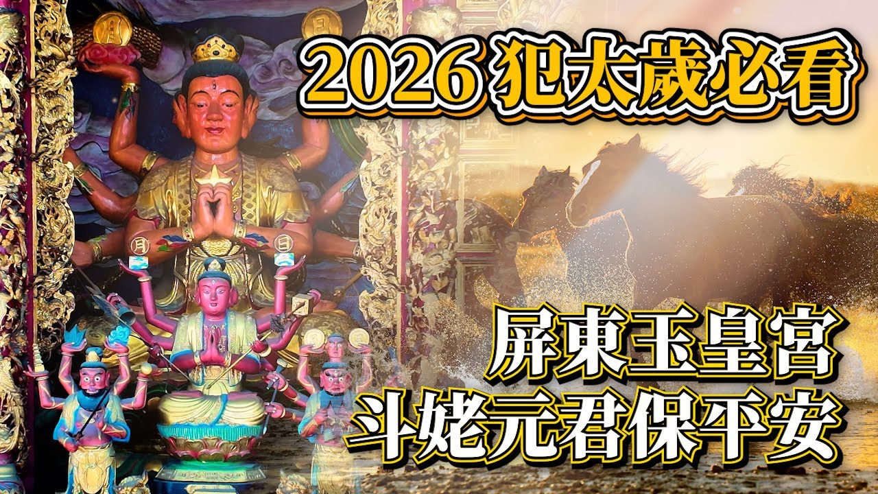 【廟宇尋奇】屏東最靈驗的廟！2026這五大犯太歲生肖必看！掌管陰陽與壽命的斗姥元君保佑您！