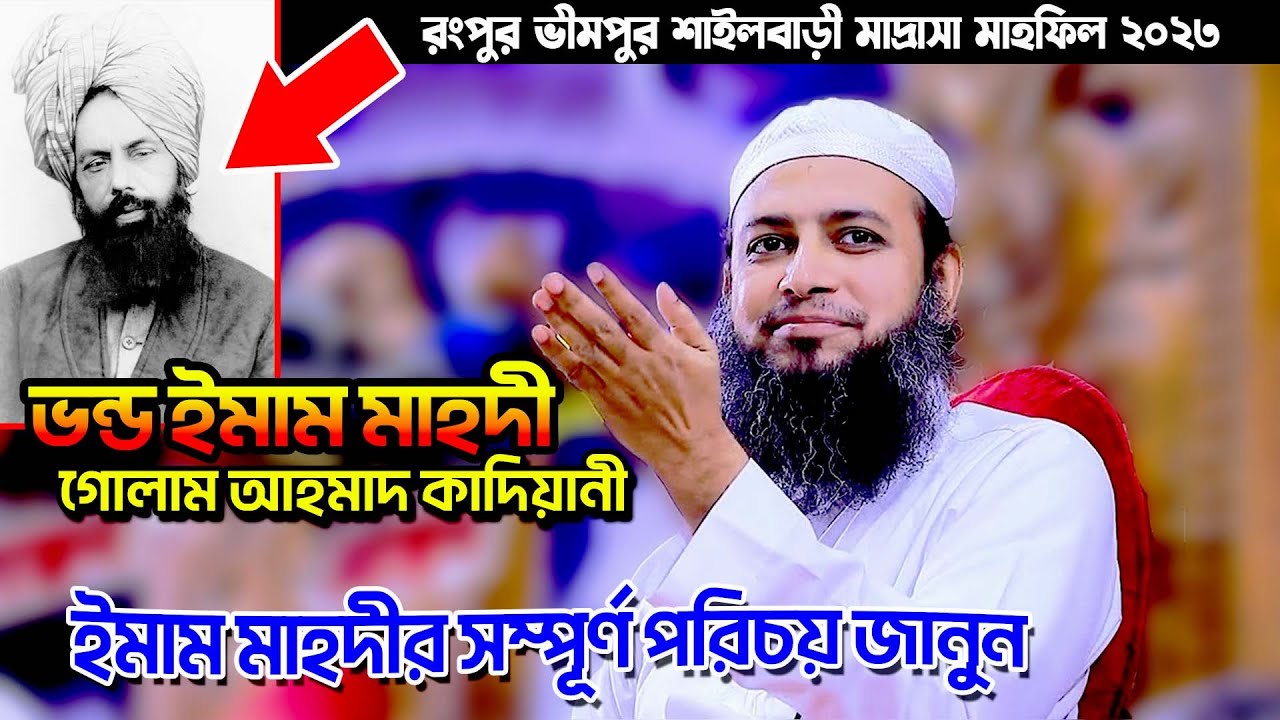 ইমাম মাহদীর বংশ পরিচয় দিলেন হাবিবুল্লাহ মাহমুদ কাশেমী Habibullah Mahmud Kasemi |Vimpur Madrasah Waz