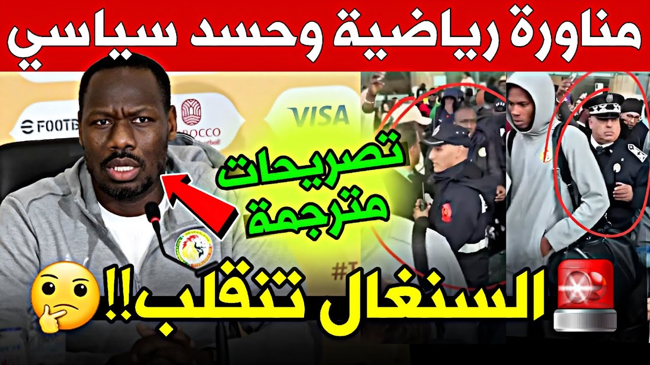 الترجمة الحرفية لتصريحات مدرب منتخب السنغال.. حسد مبطن ومناورة مكشوفة!