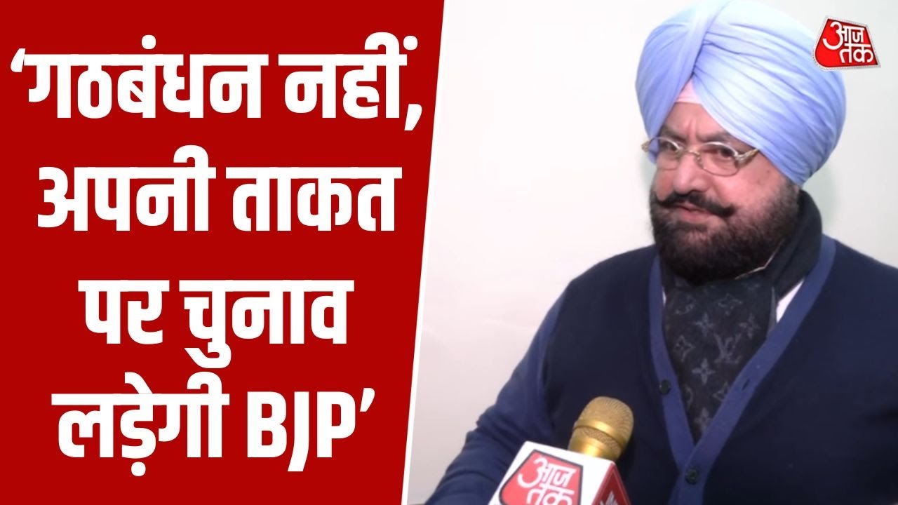 Fatehjung Singh Bajwa बोले- पंजाब को chaos से बाहर निकालेगी BJP | Punjab | Punjab BJP | Aajtak