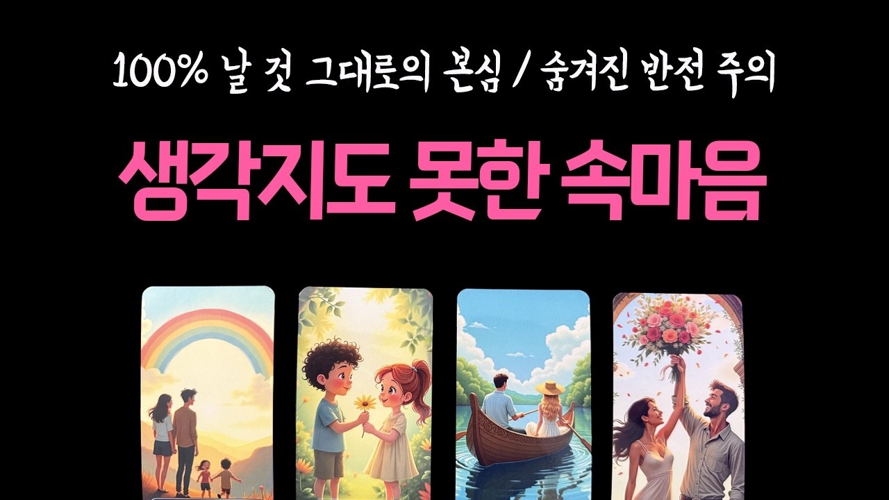 [💘타로] “겉모습에 속지 마세요.” 지금 그 사람 머릿속을 꽉 채운 생각 (디테일 리딩)