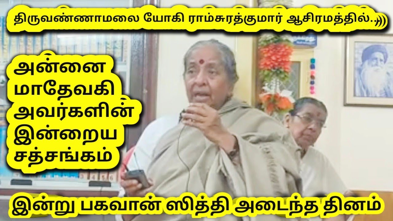 ஆசிரமத்தில் நடந்த அன்னை மாதேவகி அவர்களின் இன்றைய சத்சங்கம்... | Yogi Ramsuratkumar
