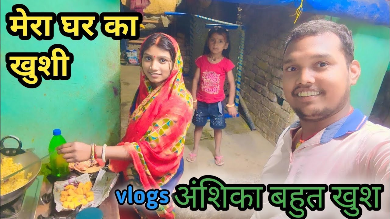 अंशिका बहुत खुश | dekhiae kaise Khel Rahe #vijayriavlogs​  #vlog 