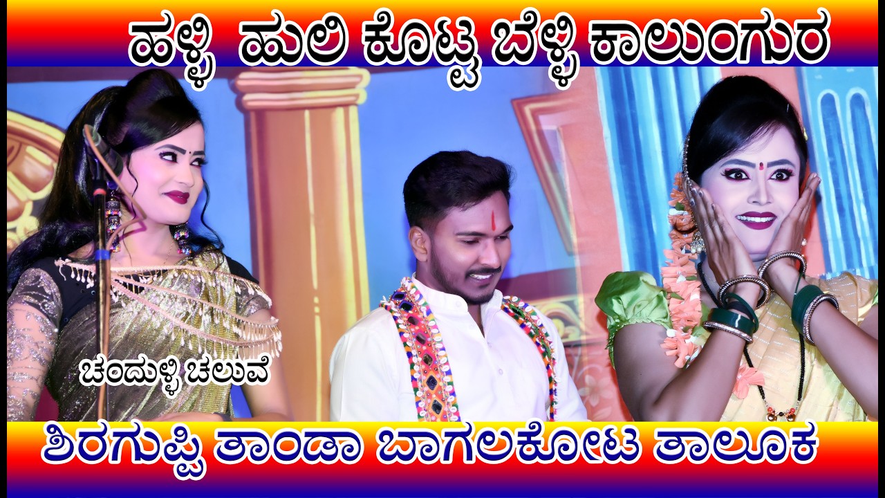 Shiraguppi Tanda | Halli Huli Kotta Belli Kalungur | Banjara Tigers Drama | shiraguppi tanda nataka