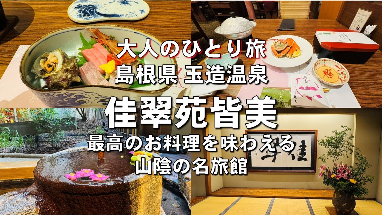 【大人のひとり旅】ひとり旅史上 最高のお料理をいただく 山陰・玉造温泉の名旅館 佳翠苑皆美(かすいえんみなみ)に泊まる【島根県松江市】