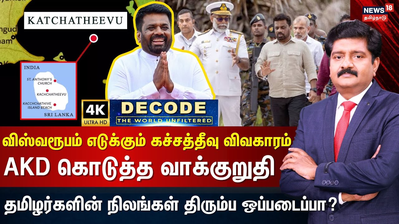 DECODE | விஸ்வரூபம் எடுக்கும் கச்சத்தீவு விவகாரம் - இலங்கை அதிபர் AKD கொடுத்த வாக்குறுதி | N18G