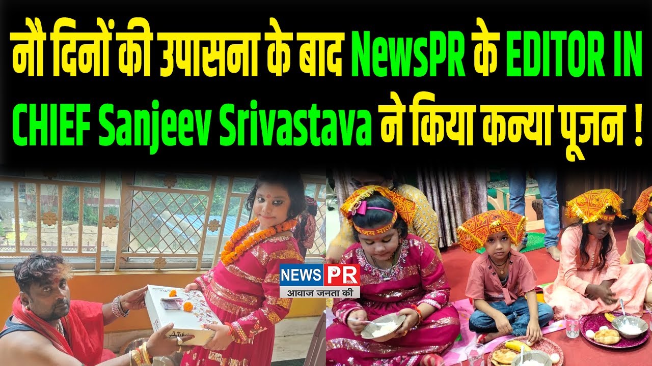 नौ दिनों की उपासना के बाद NewsPR के EDITOR IN CHIEF Sanjeev Srivastava ने किया कन्या पूजन !!| NewsPR