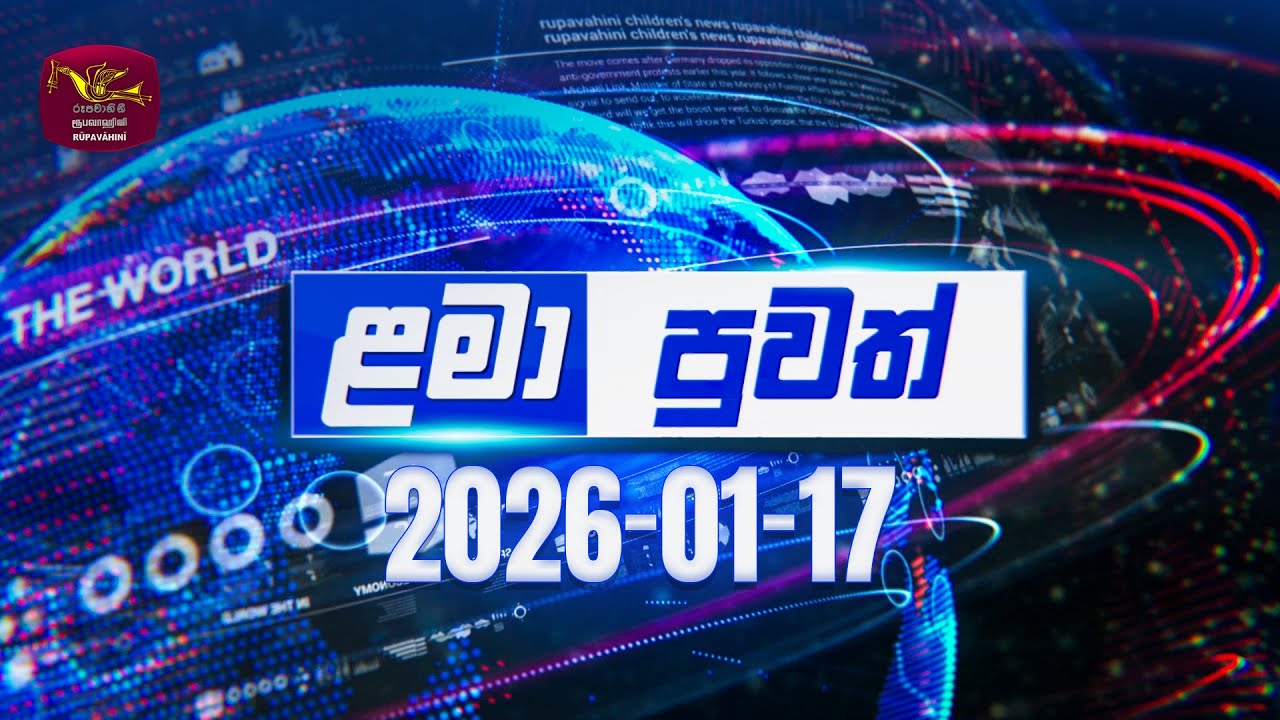 Lama Puwath | 2026-01-17|Rupavahini