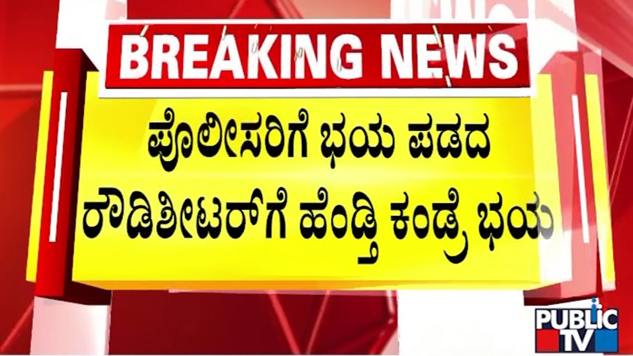 Rowdy Sheeter Asgar Complains Police Against His First Wife | Public TV