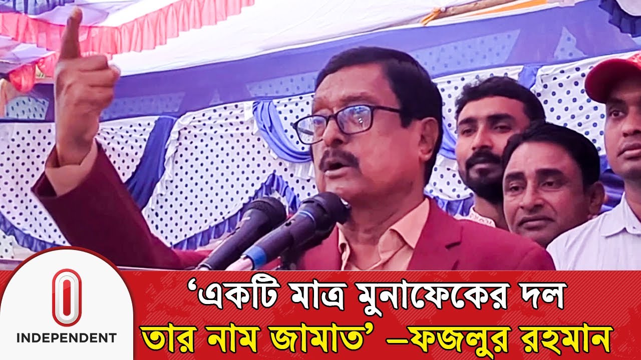 ‘একটি মাত্র মুনাফেকের দল, তার নাম জামাত’ –ফজলুর রহমান | BNP News | Fazlur Rahman | Independent TV