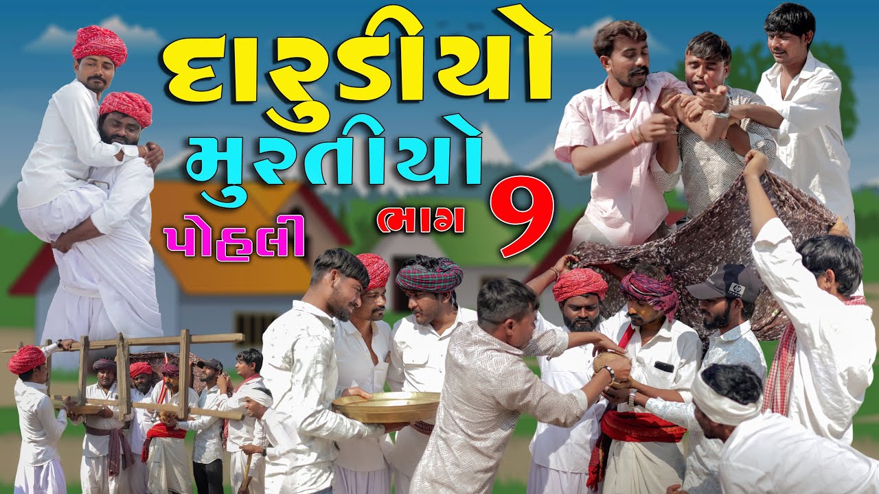 દારૂડીઓ મુરતિયો | પોહલી | ભાગ 9  | ગુજરાતી દેશી કોમેડી | Village Boy New Comedy Video 2026