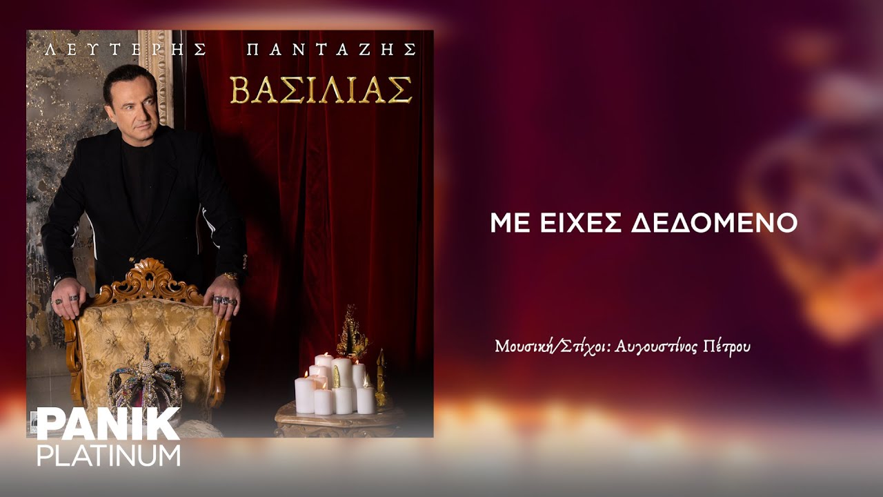 Λευτέρης Πανταζής - Με Είχες Δεδομένο - Official Audio Release