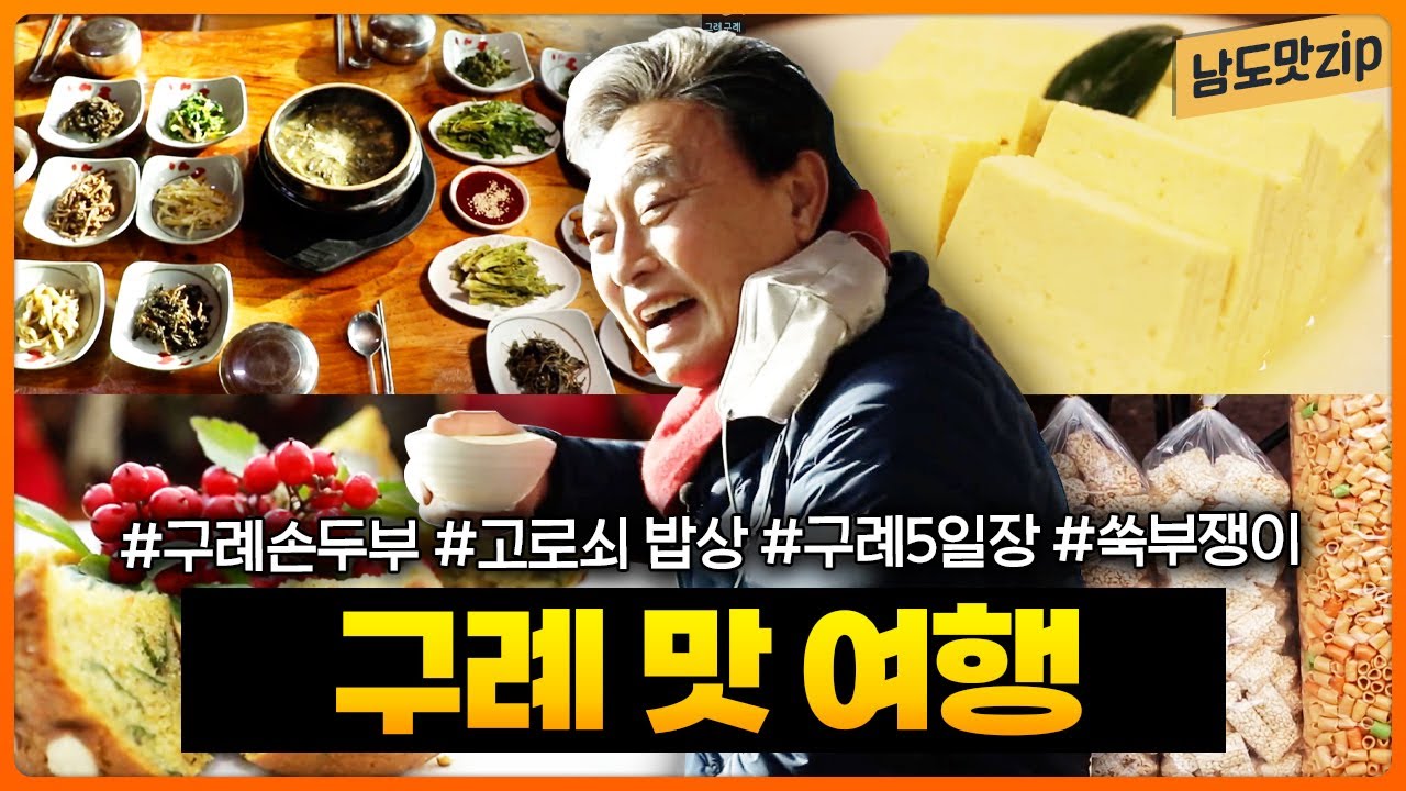 구례 맛집 모음 | 구례 손두부, 고로쇠 밥상, 구례 5일장, 수제 조청, 구례 쑥부쟁이