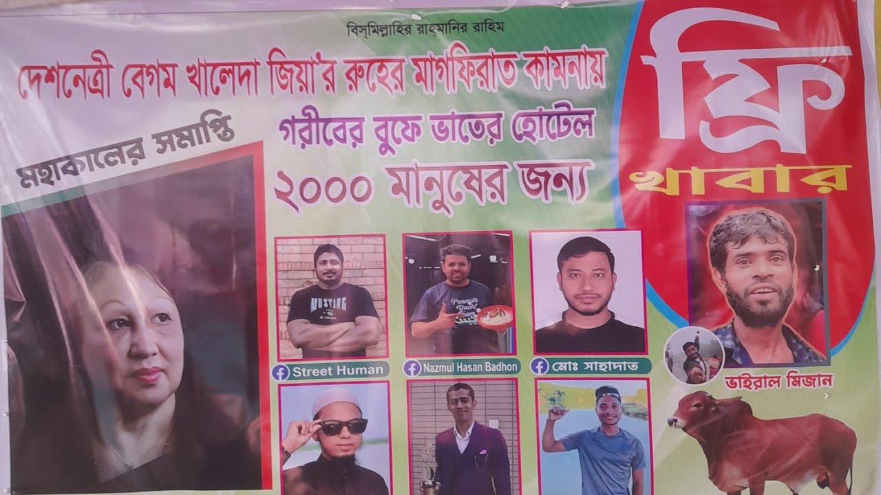  বেগম খালেদা জিয়ার স্মরণে  ২০০০ মানুষের মাঝে বিনামূল্যে খাবার বিতরণ করলেন ভাইরাল মিজান